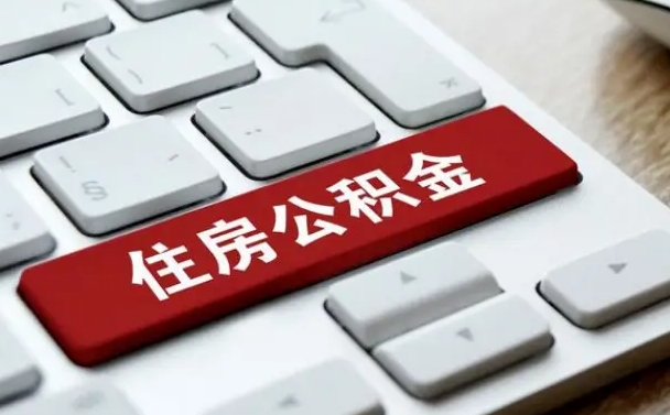 鄄城离职了封存的公积金怎么提取（离职了封存的公积金怎么提取支付宝）